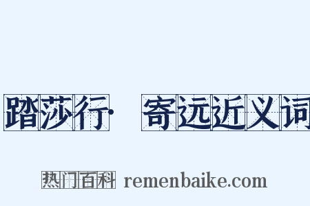 踏莎行·寄远近义词是什么意思的图片